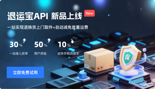 退換貨升級！快遞鳥上線退運寶API，一次接入，雙倍效益