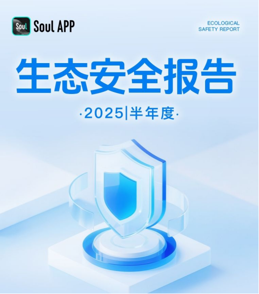 發(fā)布《2025生態(tài)安全半年報》，Soul以AI技術(shù)筑牢社交反詐與安全防線