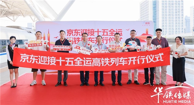 當(dāng)國(guó)民品牌遇見(jiàn)國(guó)家盛事：京東冠名十五全運(yùn)高鐵，共赴灣區(qū)活力新程