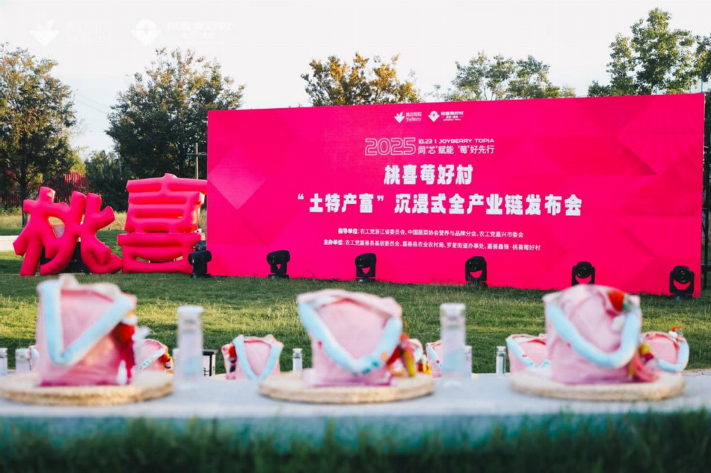 “小特產(chǎn)” 成就 “富產(chǎn)業(yè)”，桃喜莓莓解鎖 “土特產(chǎn)富” 全鏈發(fā)展新答卷