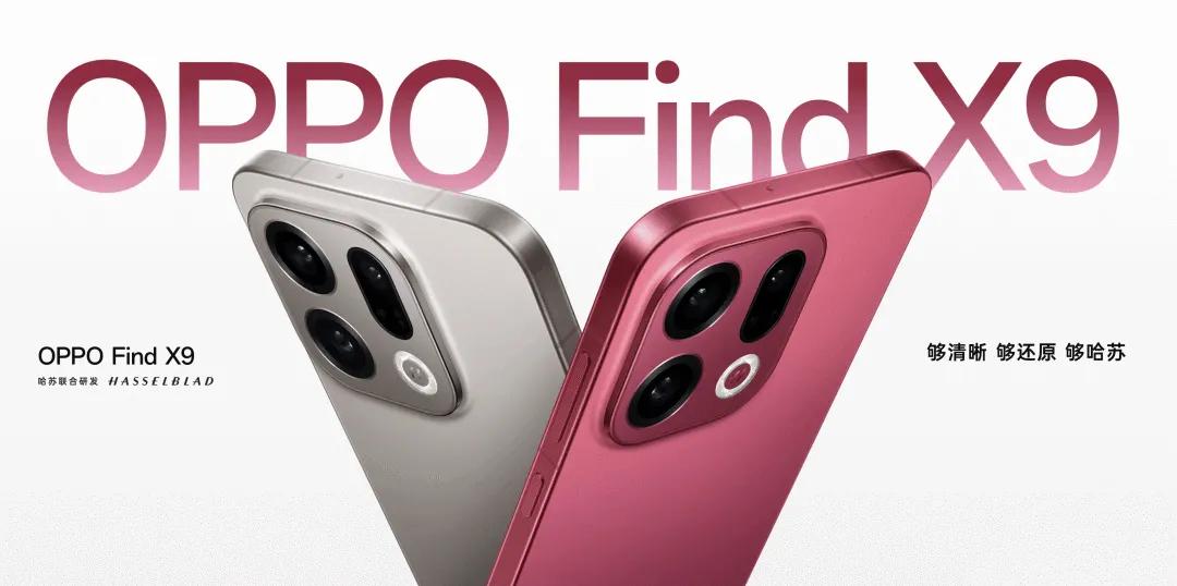 OPPOFind X9 新機(jī)發(fā)布， 火山引擎助力打造AI應(yīng)用新體驗(yàn)