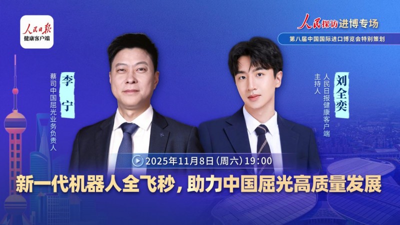 蔡司中國(guó)屈光業(yè)務(wù)負(fù)責(zé)人李寧：新一代機(jī)器人全飛秒助推屈光手術(shù)高質(zhì)量發(fā)展