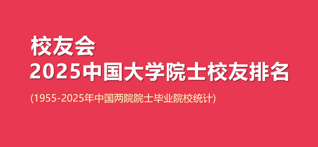 校友會(huì)2025中國(guó)大學(xué)院士校友，北大清華最盛產(chǎn)兩院院士
