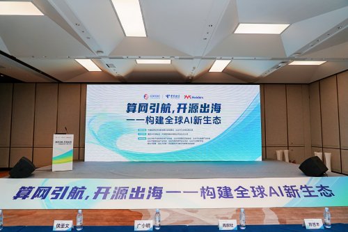 2025中數(shù)大會開源AI生態(tài)專題活動在汕成功舉辦