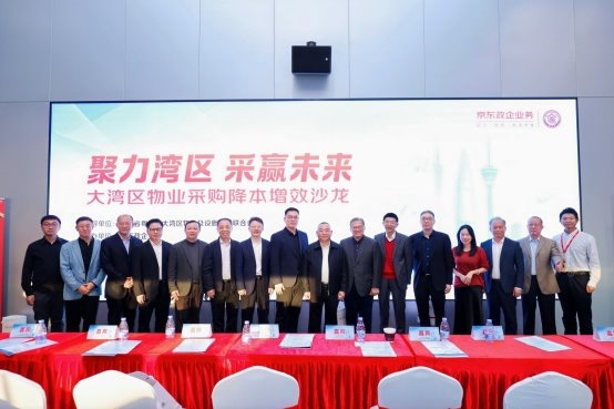 大灣區(qū)物業(yè)及設(shè)施管理聯(lián)合會(huì)攜手京東政企業(yè)務(wù)，共同打造“灣區(qū)好采聯(lián)”聯(lián)合采購(gòu)平臺(tái)