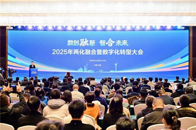 2025年兩化融合暨數(shù)字化轉(zhuǎn)型大會(huì)在沈陽市成功召開