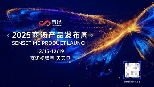 商湯即將召開產(chǎn)品發(fā)布周：技術(shù)實用主義重塑AI產(chǎn)品