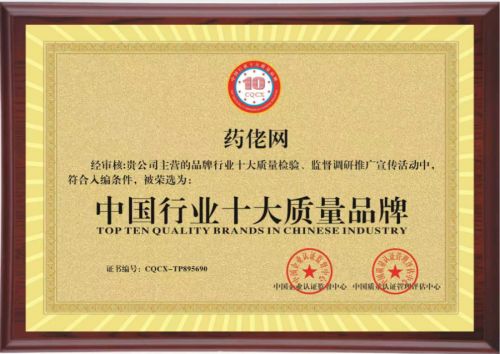 藥佬網(wǎng)獲的“中國行業(yè)十大質量品牌”“國家標準合格產品”雙項市場地位認可