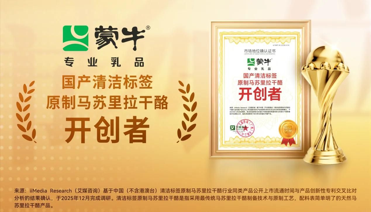 告別進口依賴！蒙牛專業(yè)乳品解鎖“國產清潔標簽原制馬蘇里拉干酪開創(chuàng)者”新身份