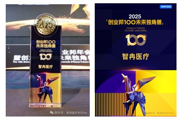 智冉醫(yī)療榮登2025“創(chuàng)業(yè)邦100未來獨(dú)角獸”榜單！