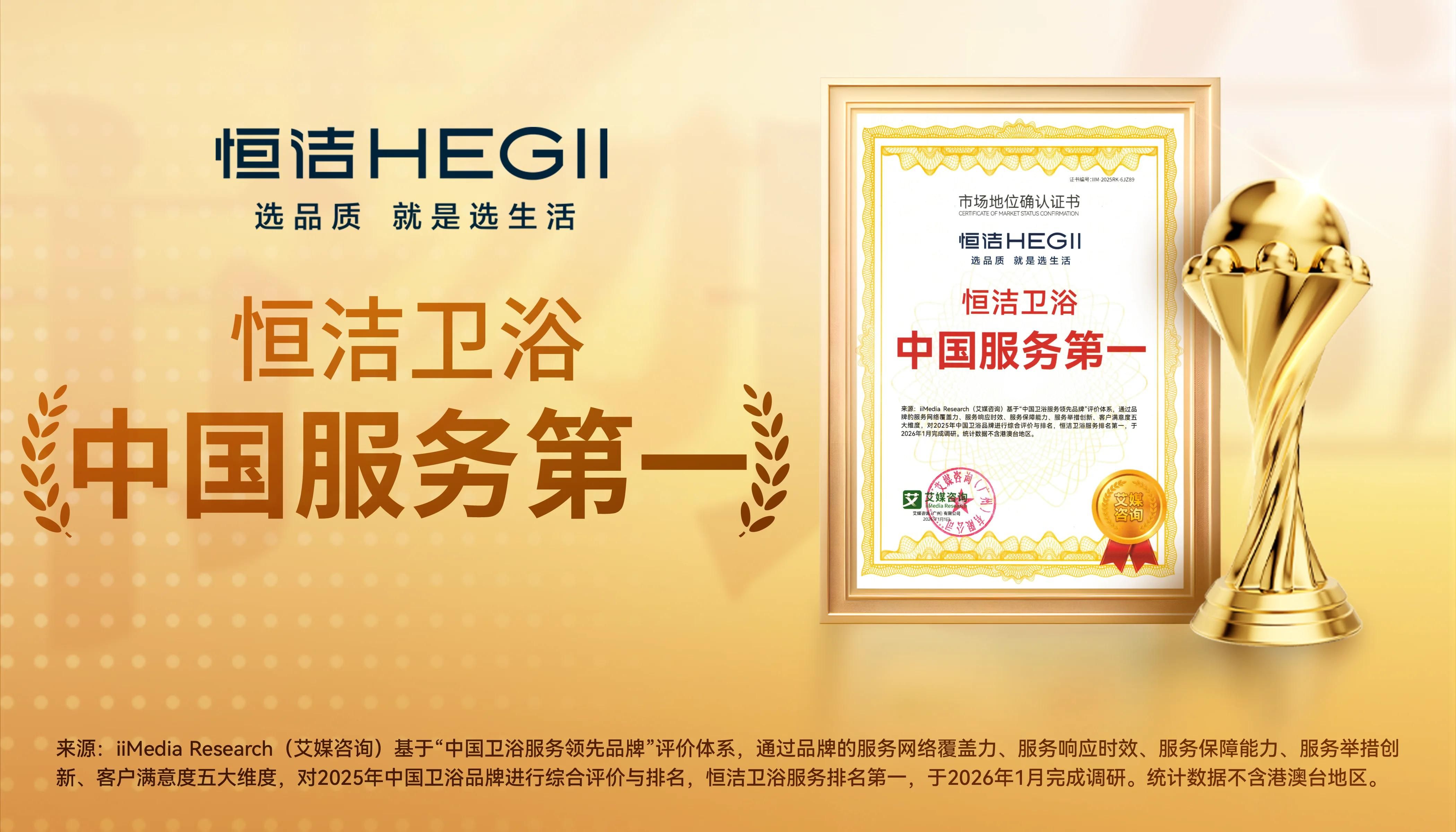以服務鑄信賴，恒潔引領中國衛(wèi)浴人居新高度