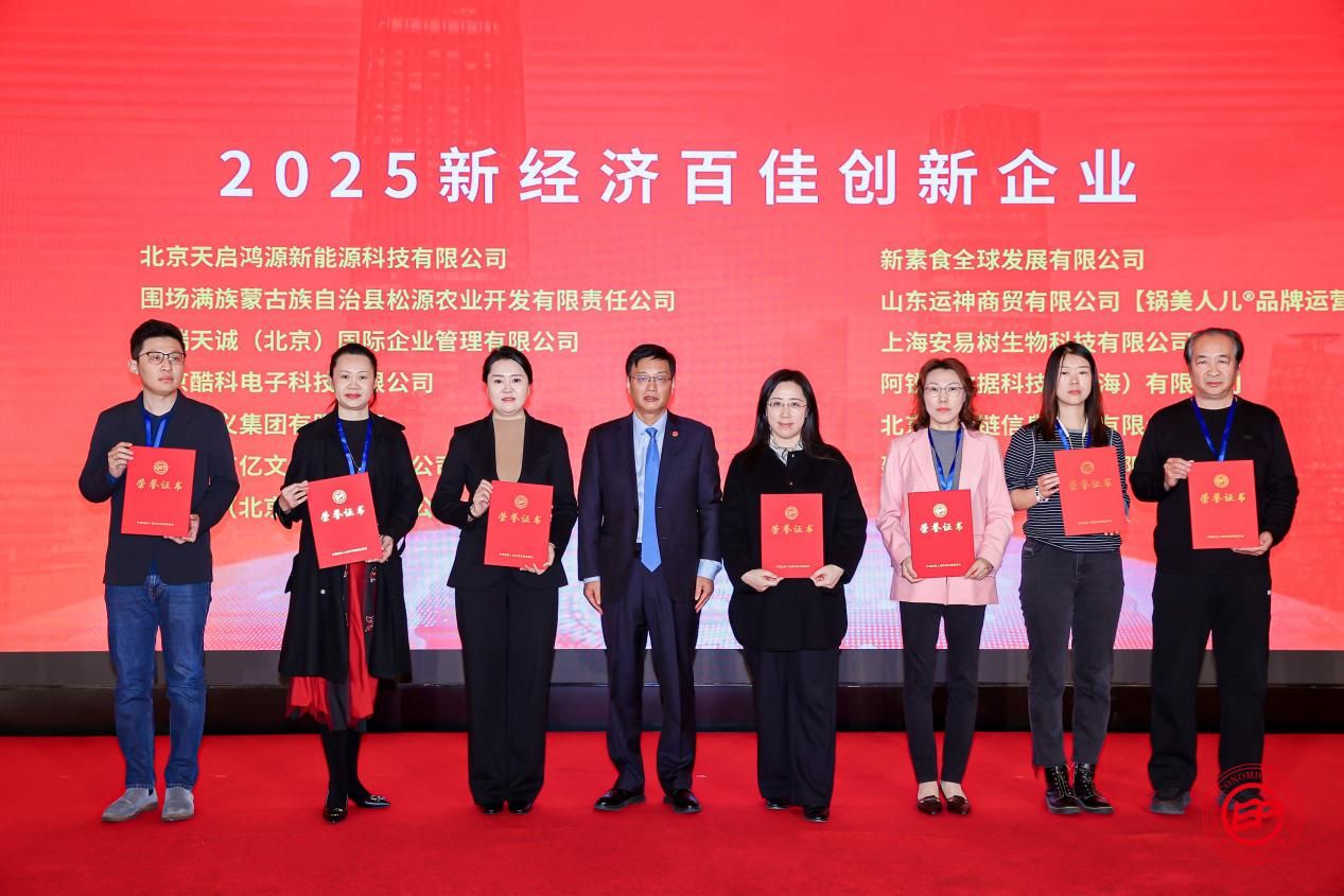  酷態(tài)科獲評(píng)“2025新經(jīng)濟(jì)百佳創(chuàng)新企業(yè)”，創(chuàng)新實(shí)力獲國(guó)家級(jí)論壇認(rèn)可