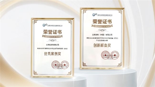 立邦以低碳技術(shù)與社會(huì)公益實(shí)踐，獲評(píng)“2025年浦東新區(qū)中外企業(yè)可持續(xù)發(fā)展（ESG）”雙項(xiàng)榮譽(yù)
