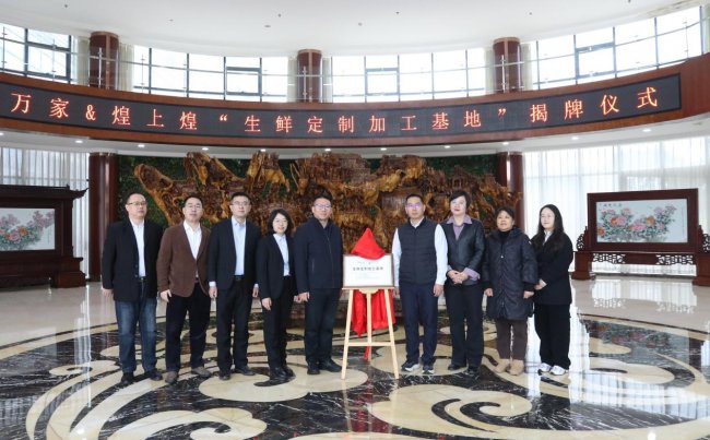 華潤萬家攜手煌上煌共建定制加工基地 推動鮮食產(chǎn)品定制化、高效化升級