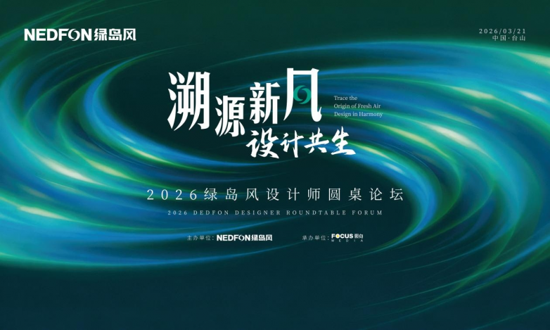 美學(xué)設(shè)計(jì)與硬核技術(shù)融合互促！綠島風(fēng)攜手頂尖設(shè)計(jì)師共繪健康人居新藍(lán)圖