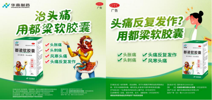 春日漸暖，警惕“頭上緊箍咒”！華森制藥都梁軟膠囊專治頭痛
